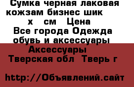 Сумка черная лаковая кожзам бизнес-шик Oriflame 30х36 см › Цена ­ 350 - Все города Одежда, обувь и аксессуары » Аксессуары   . Тверская обл.,Тверь г.